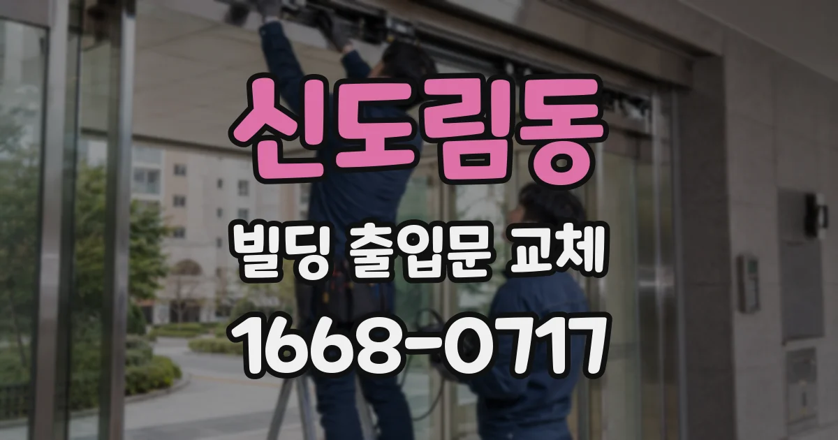 신도림동 빌딩 출입문 교체