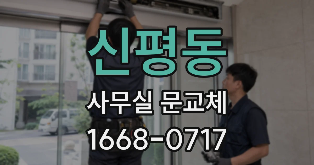 신평동 사무실 문교체