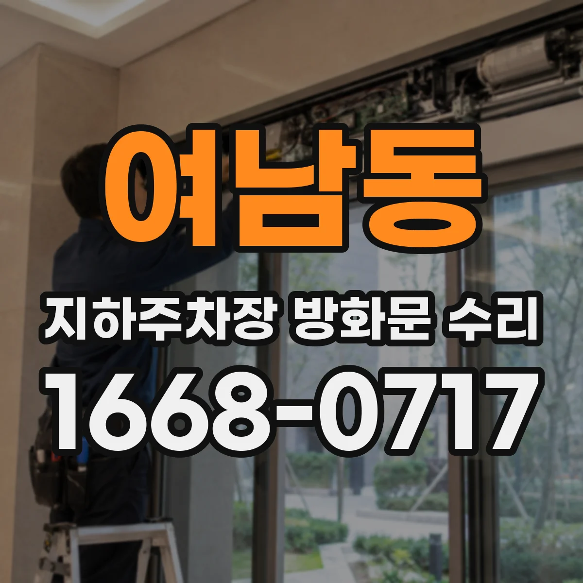 여남동 지하주차장 방화문 수리