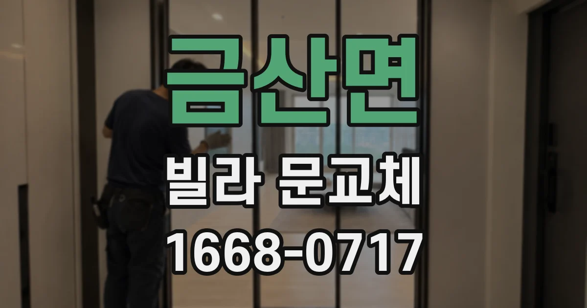 금산면 빌라 문교체