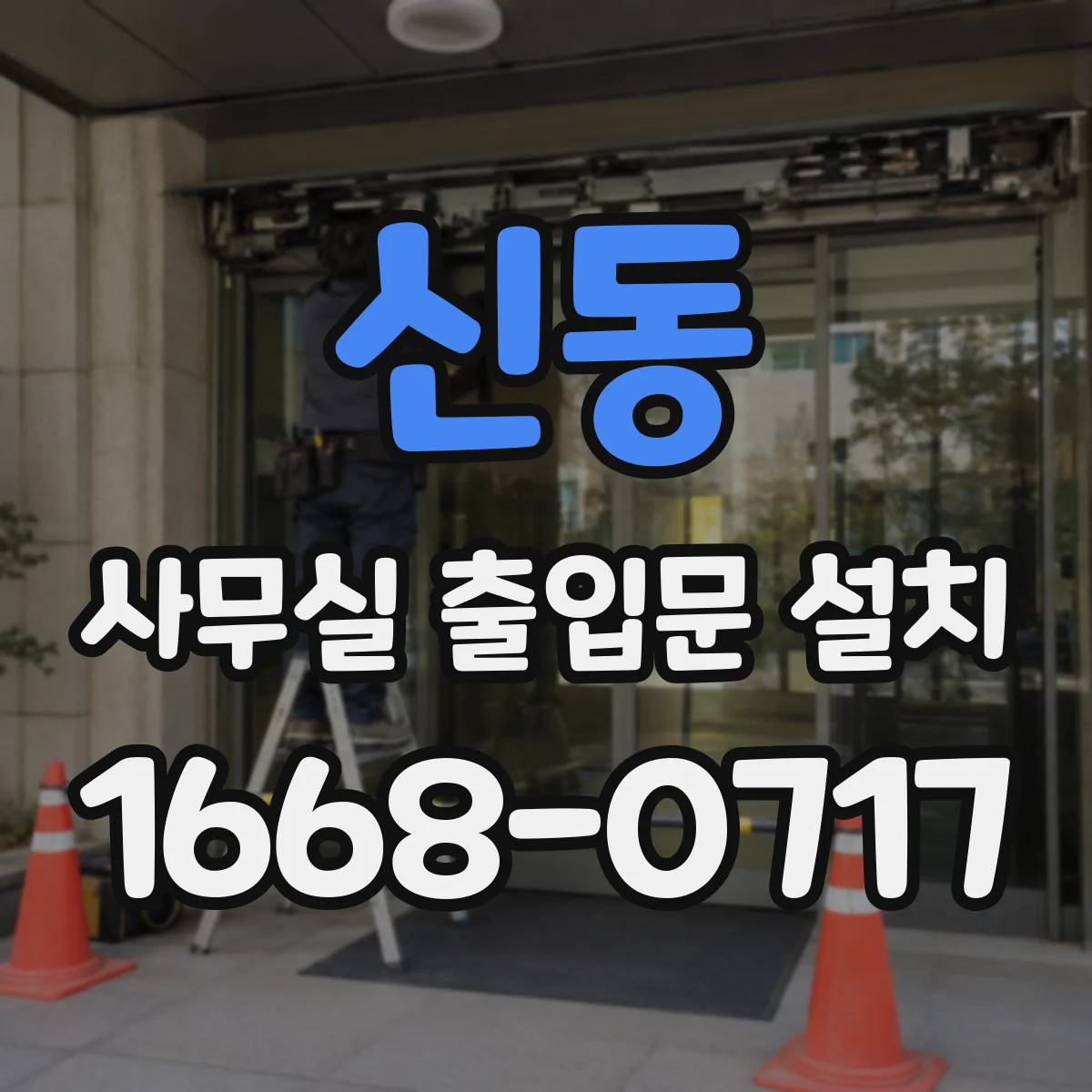 신동 사무실 출입문 설치