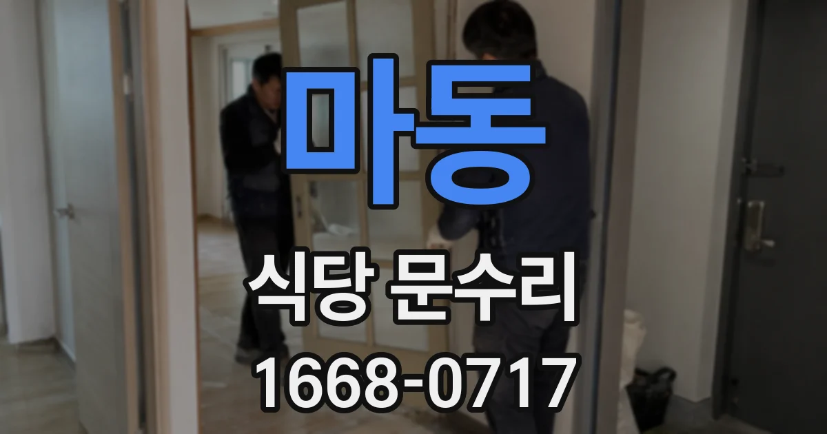 마동 식당 문수리