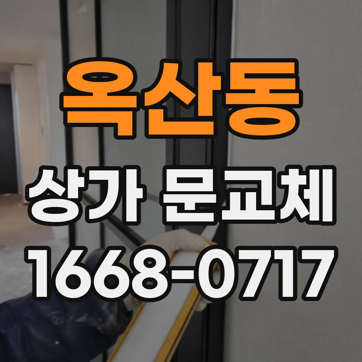 옥산동 상가 문교체