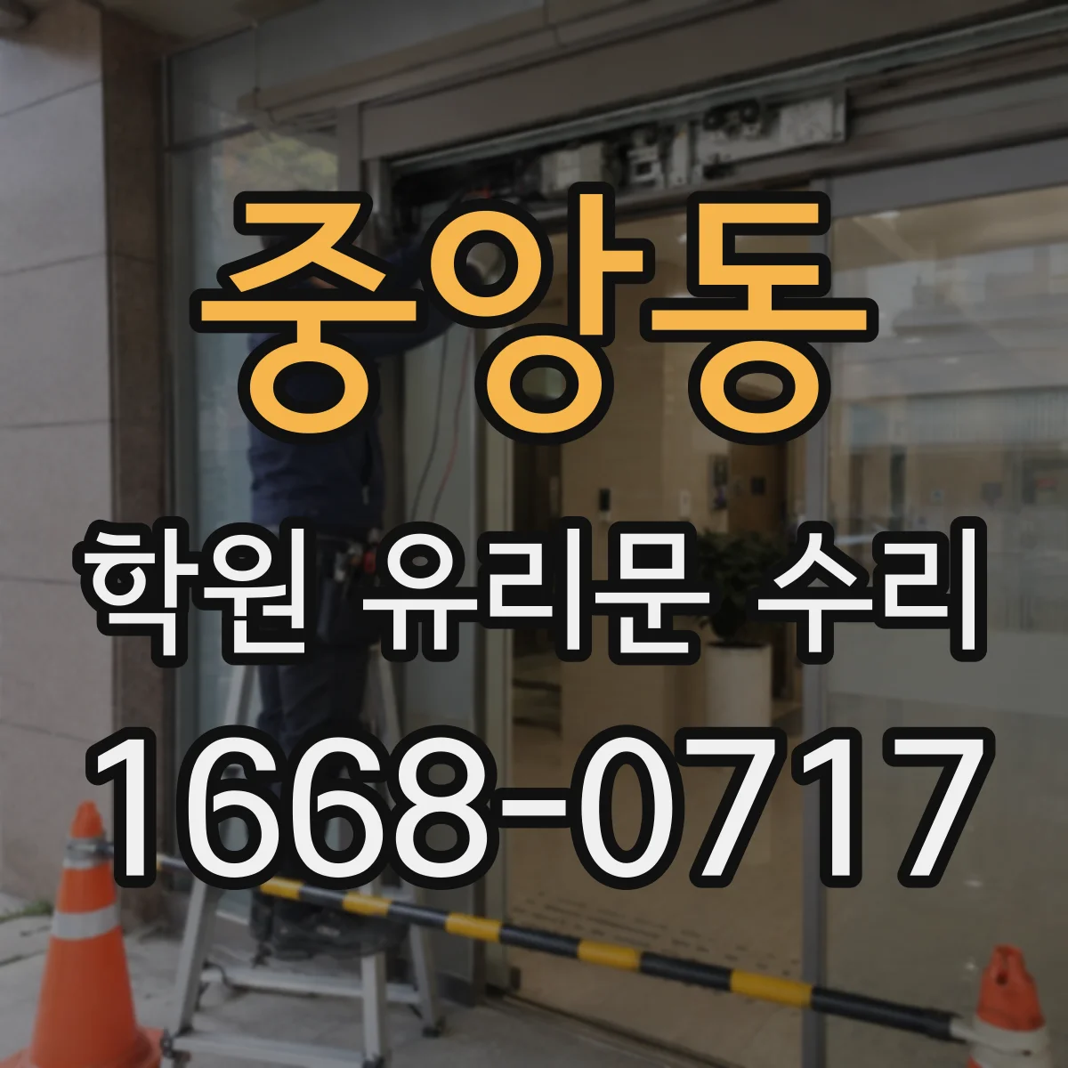 중앙동 학원 유리문 수리