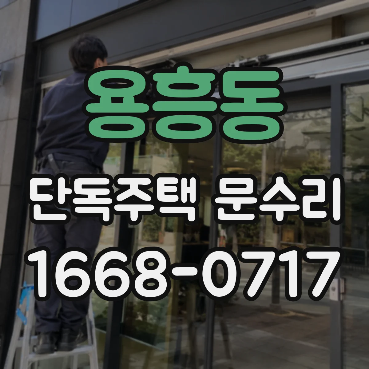 용흥동 단독주택 문수리