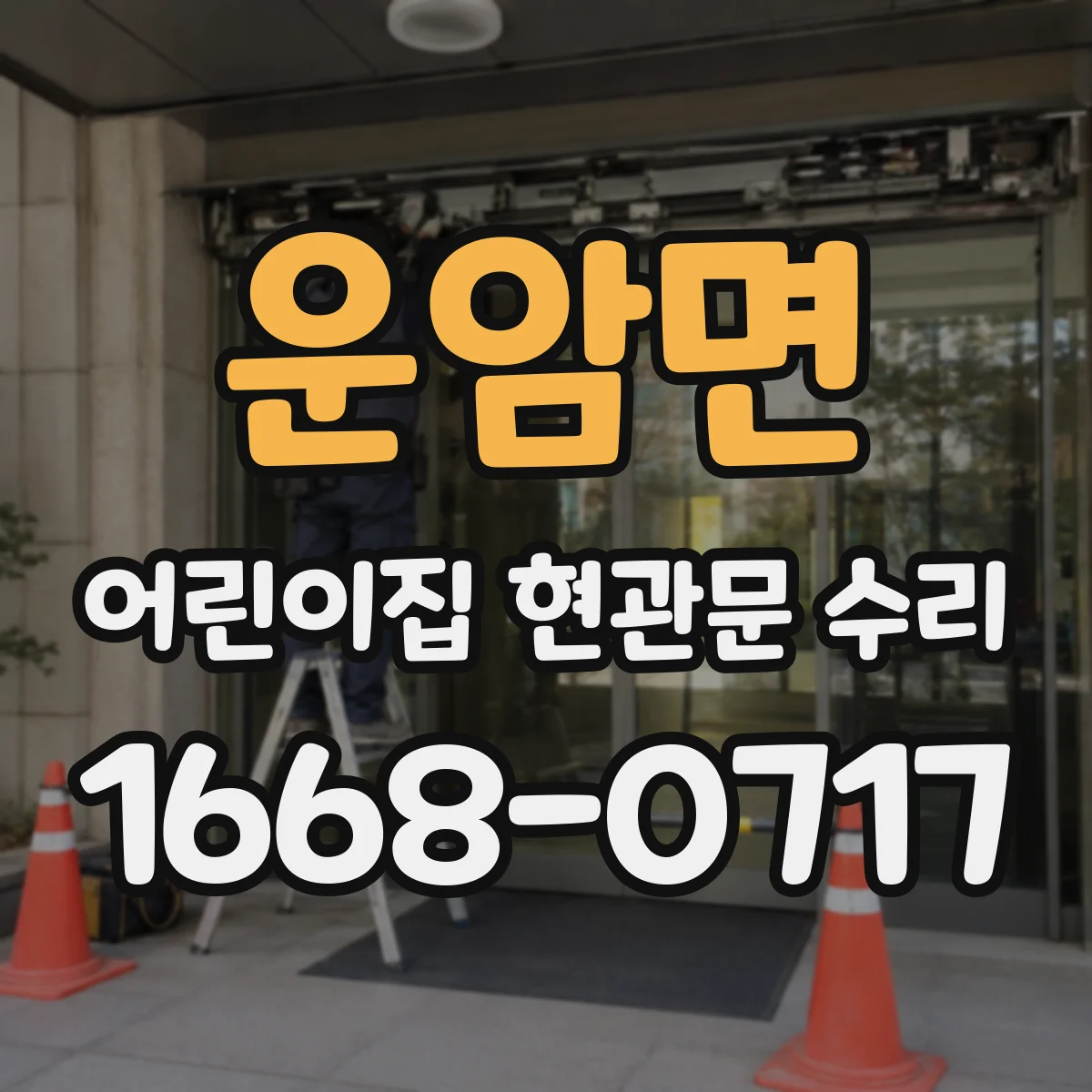 운암면 어린이집 현관문 수리