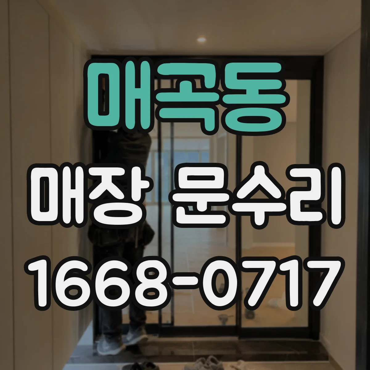 매곡동 매장 문수리