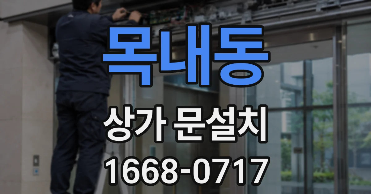 목내동 상가 문설치
