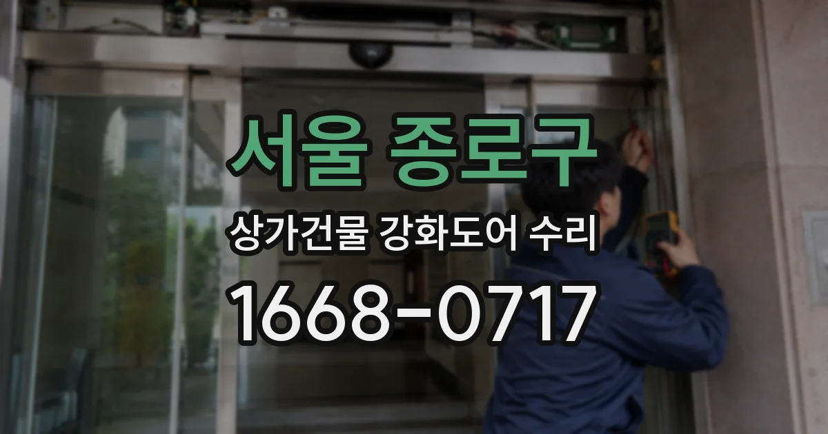 서울 종로구 상가건물 강화도어 수리
