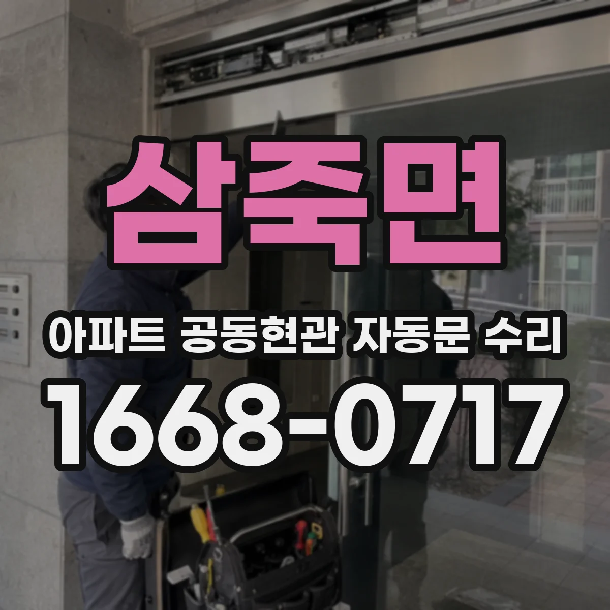 삼죽면 아파트 공동현관 자동문 수리