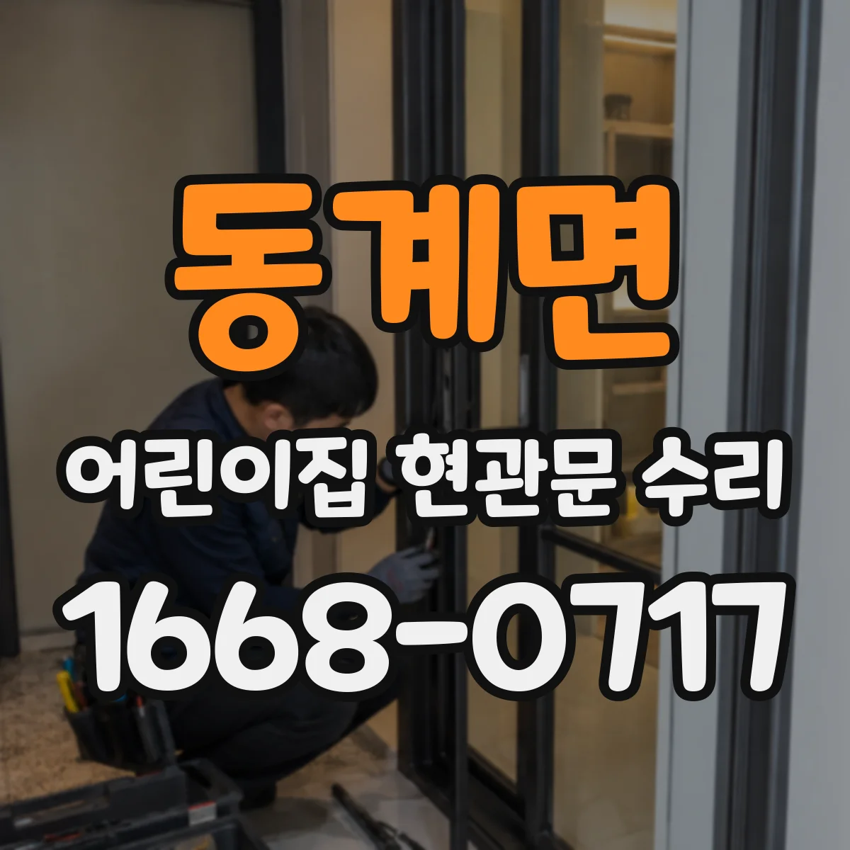 동계면 어린이집 현관문 수리