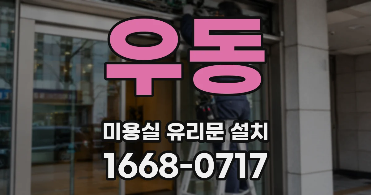 우동 미용실 유리문 설치