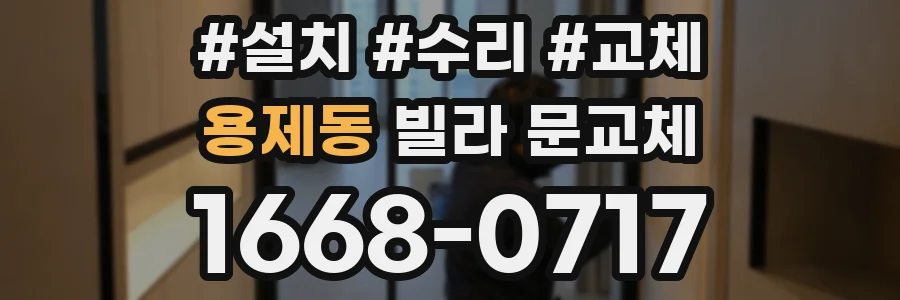 용제동 빌라 문교체