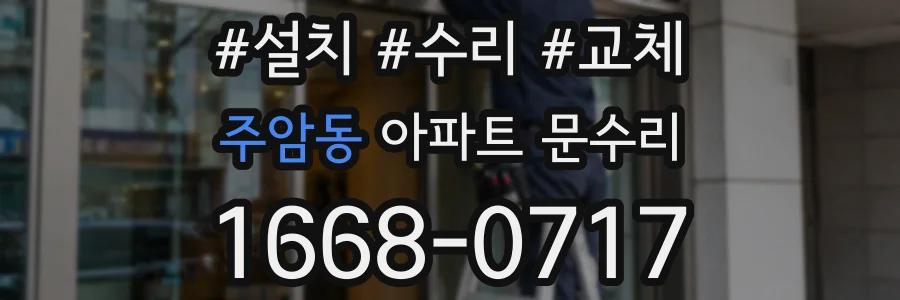 주암동 아파트 문수리