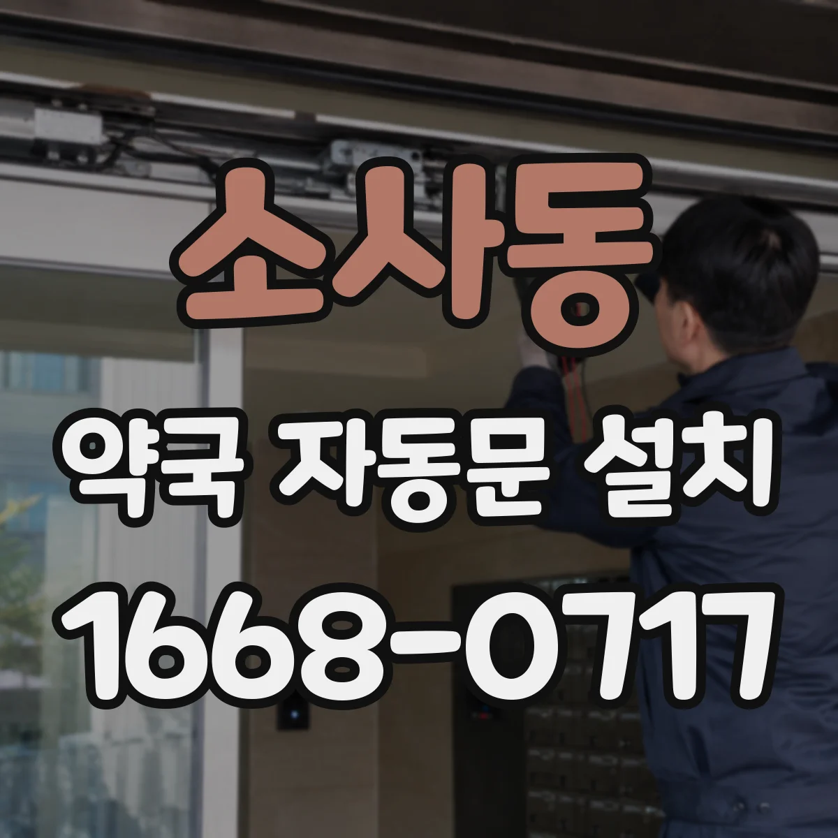 소사동 약국 자동문 설치
