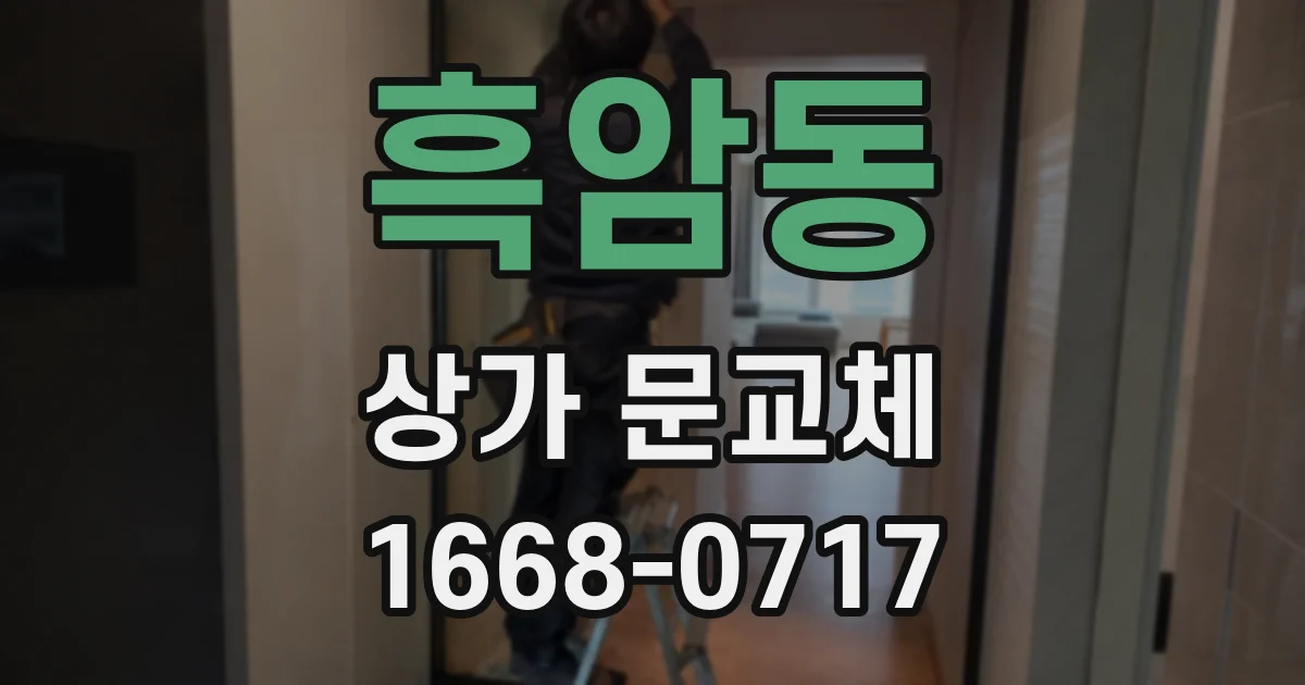 흑암동 상가 문교체