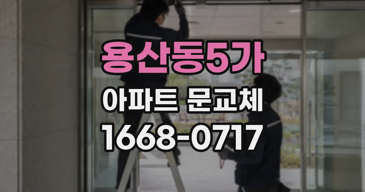 용산동5가 아파트 문교체