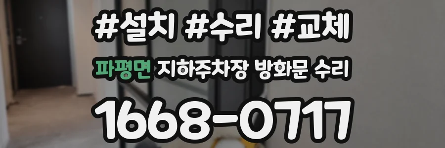 파평면 지하주차장 방화문 수리