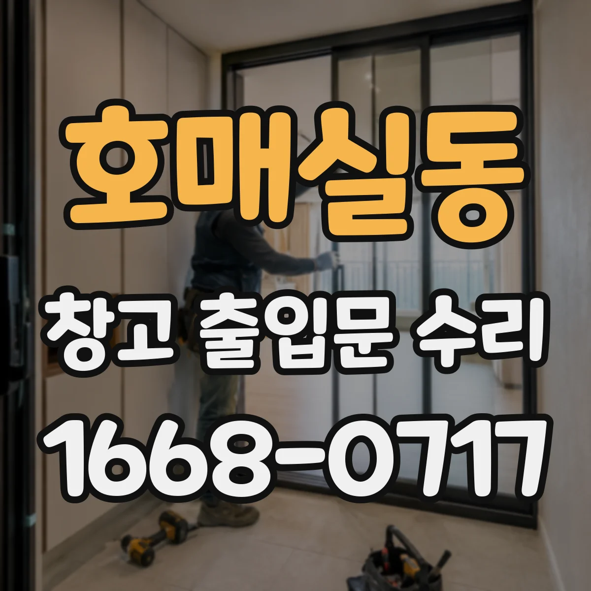 호매실동 창고 출입문 수리