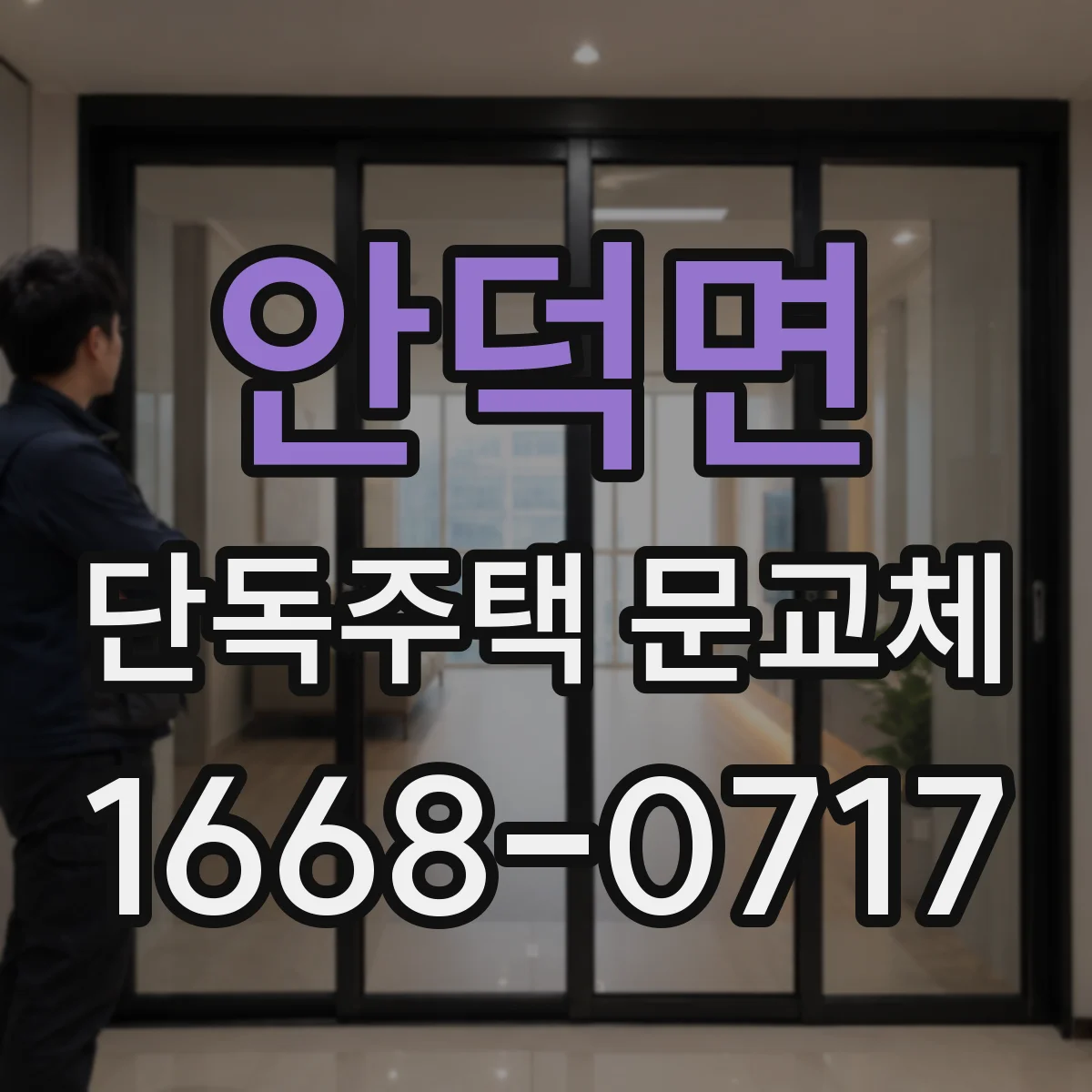 안덕면 단독주택 문교체
