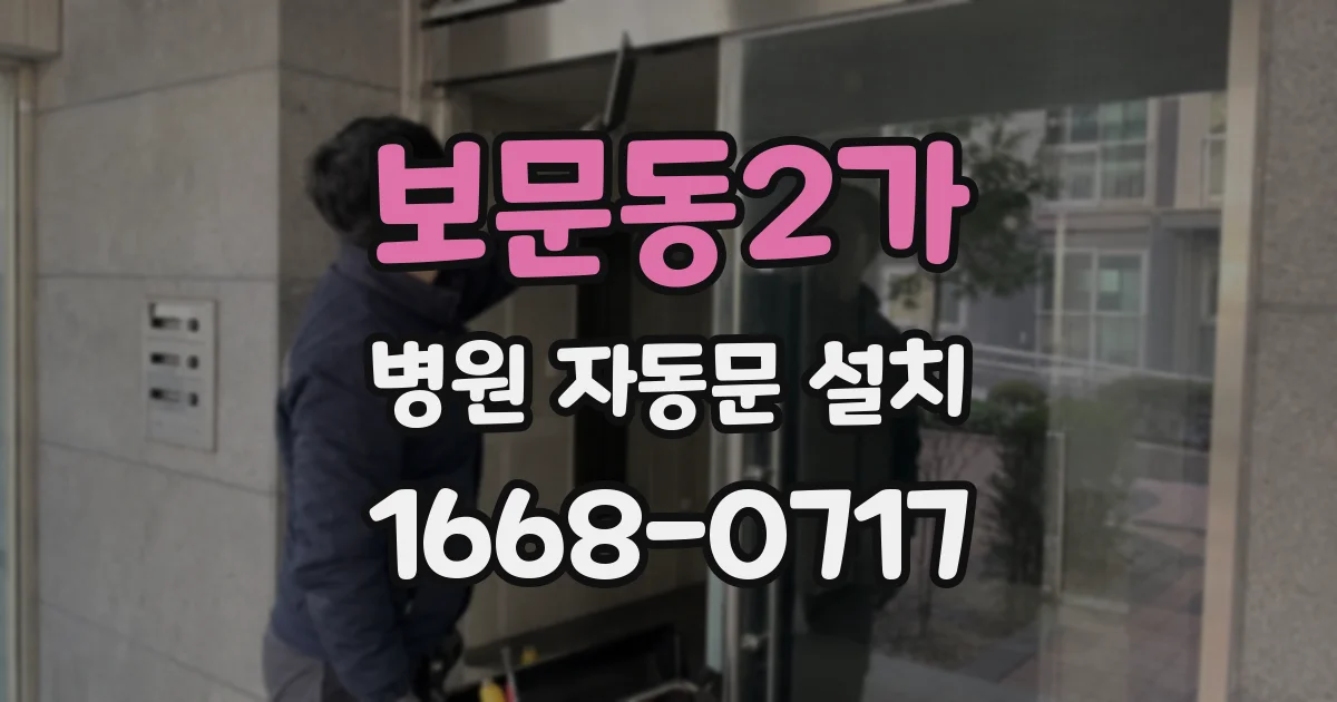 보문동2가 병원 자동문 설치