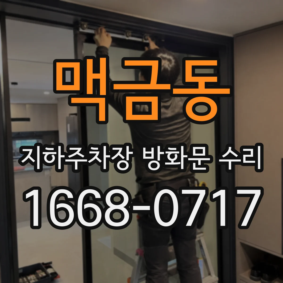 맥금동 지하주차장 방화문 수리