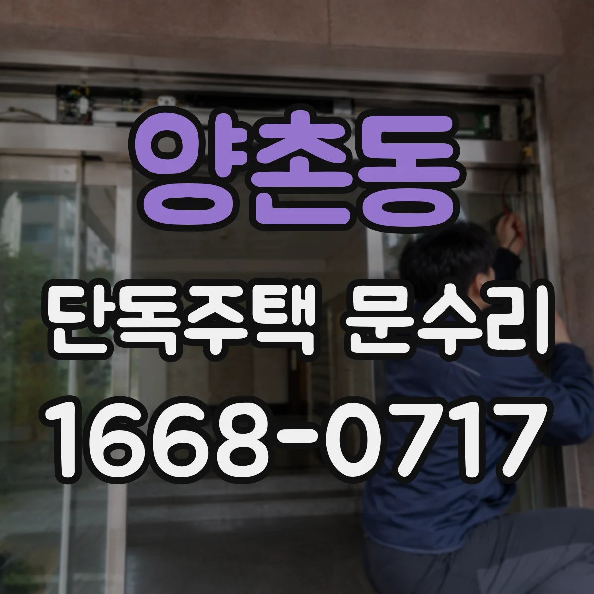 양촌동 단독주택 문수리