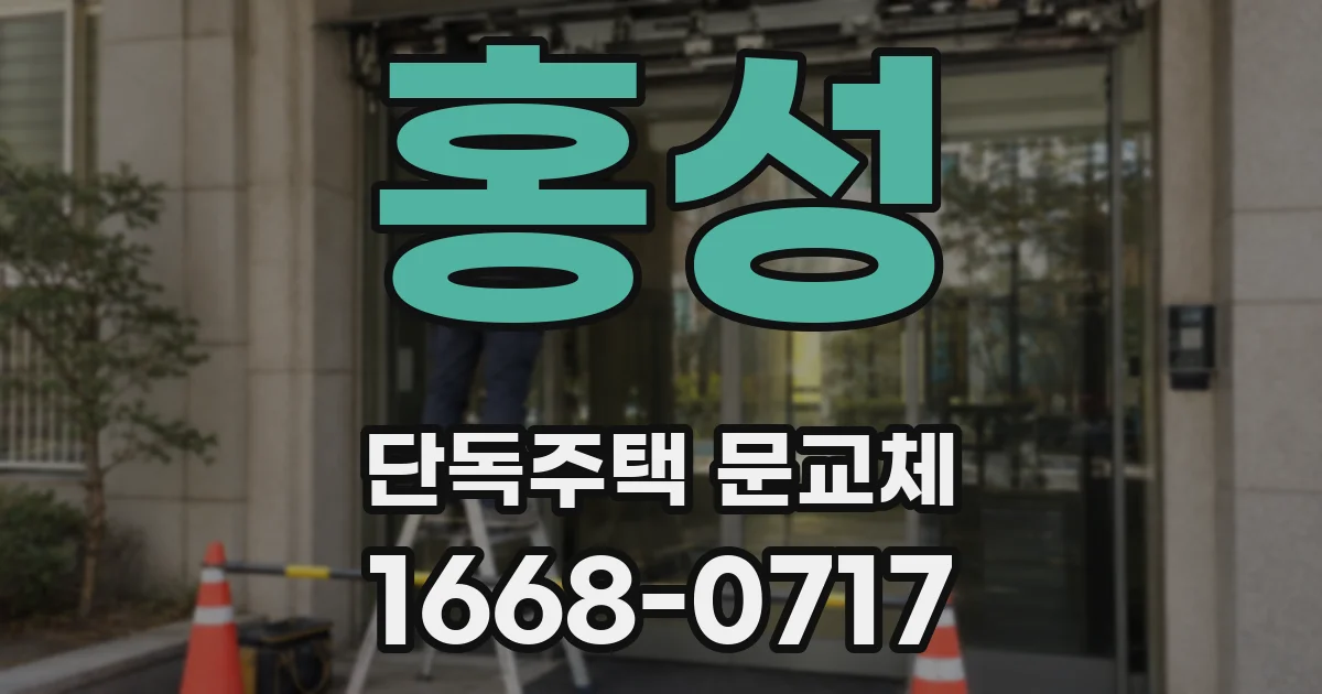 홍성 단독주택 문교체