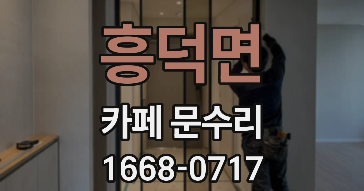 흥덕면 카페 문수리