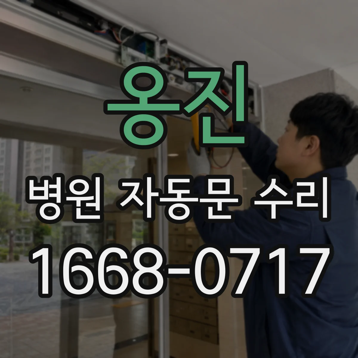 옹진 병원 자동문 수리