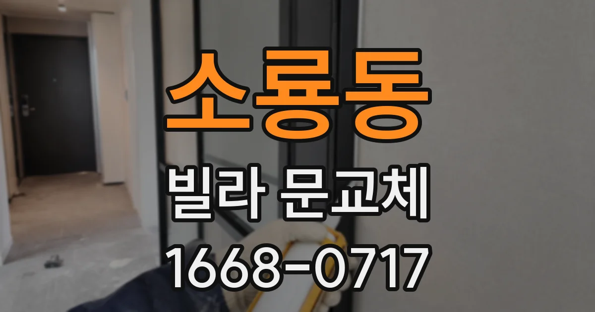 소룡동 빌라 문교체