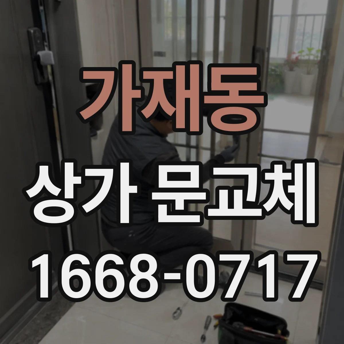 가재동 상가 문교체