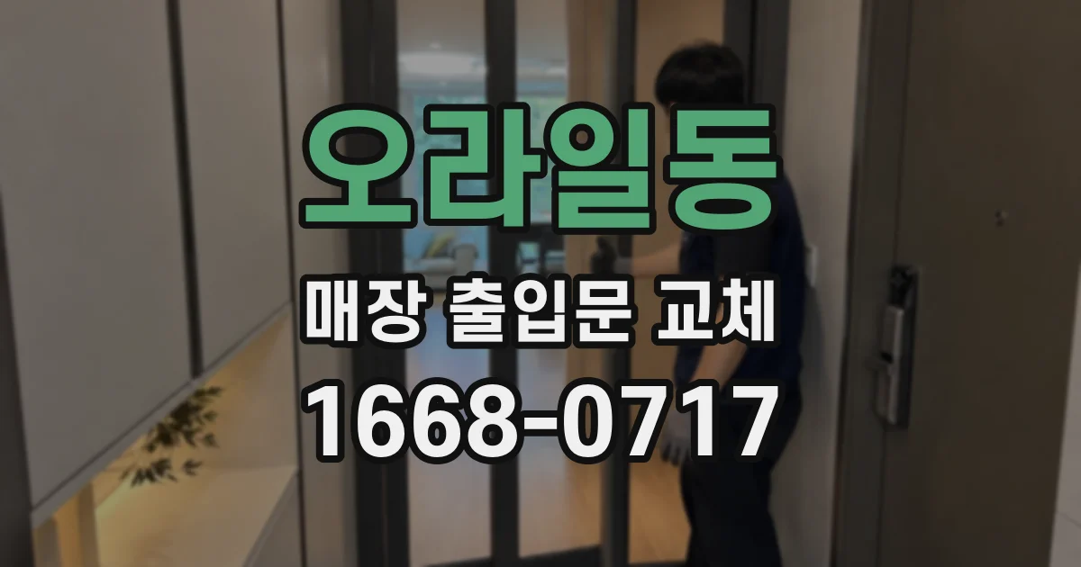 오라일동 매장 출입문 교체