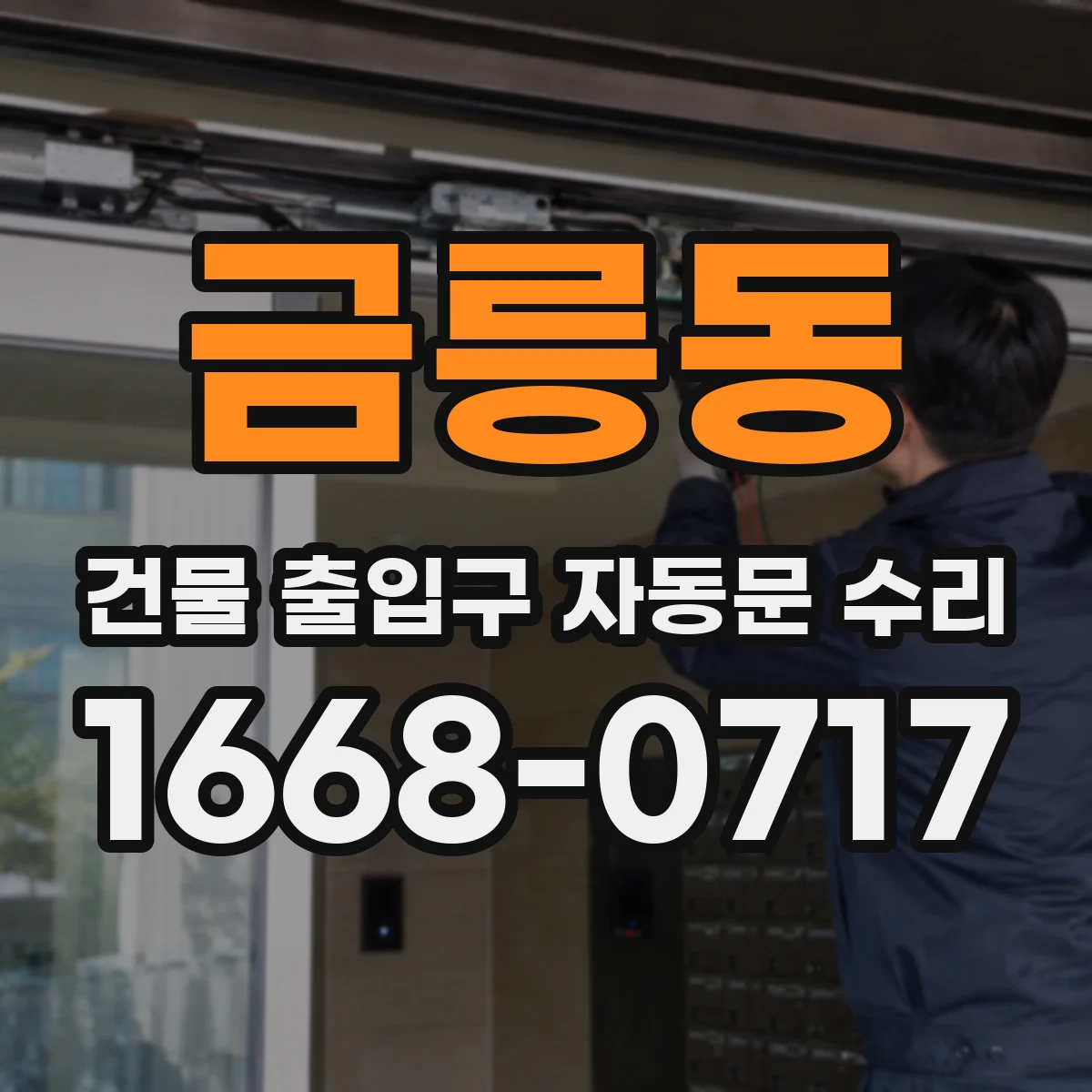 금릉동 건물 출입구 자동문 수리