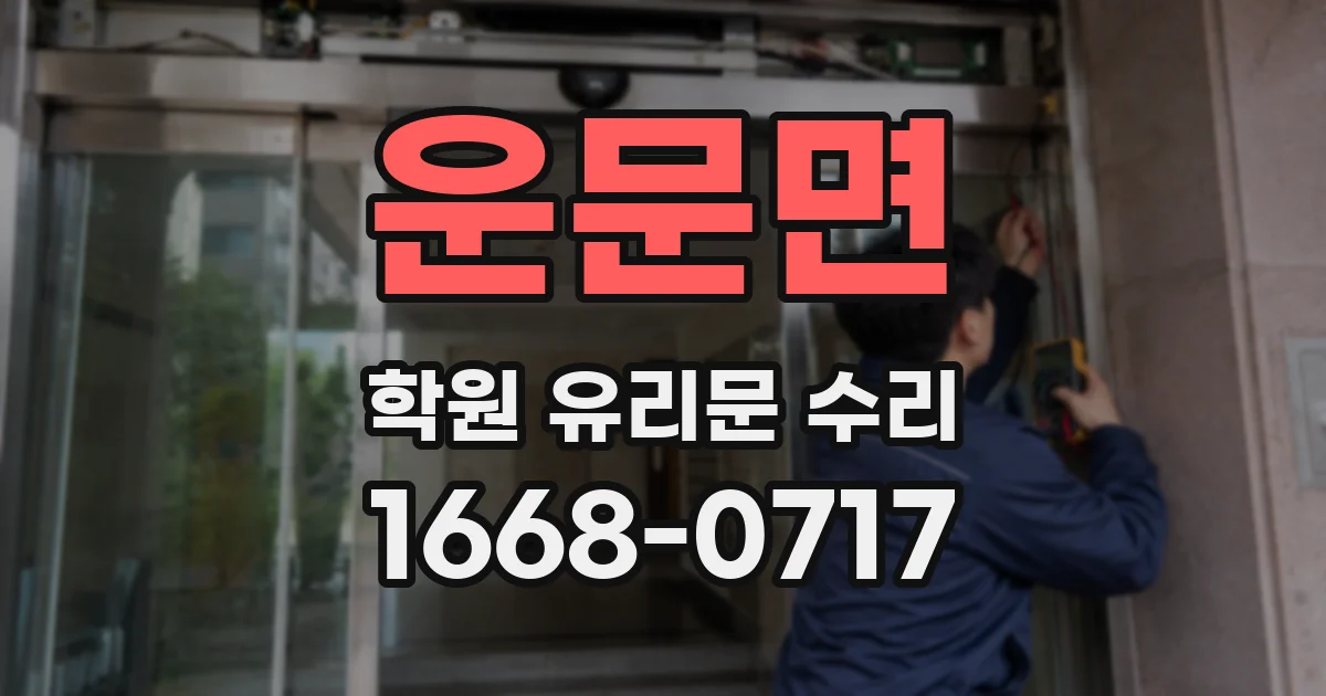 운문면 학원 유리문 수리