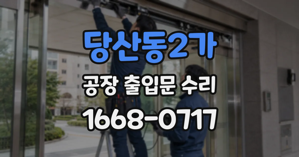 당산동2가 공장 출입문 수리