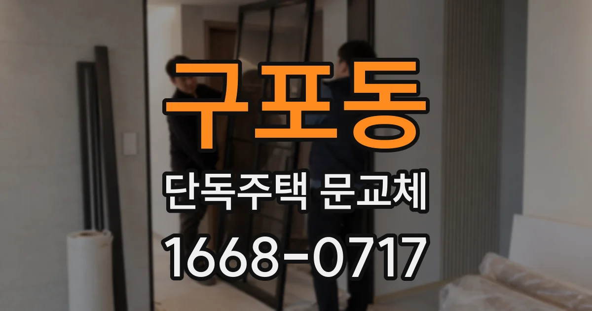 구포동 단독주택 문교체