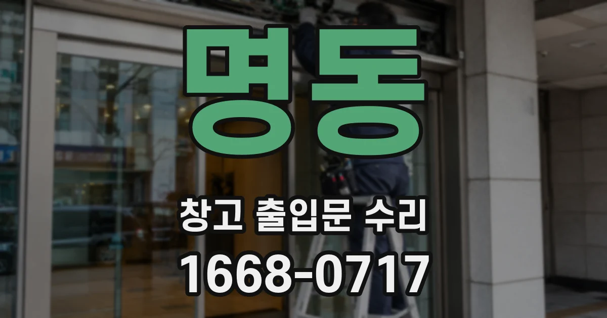 명동 창고 출입문 수리