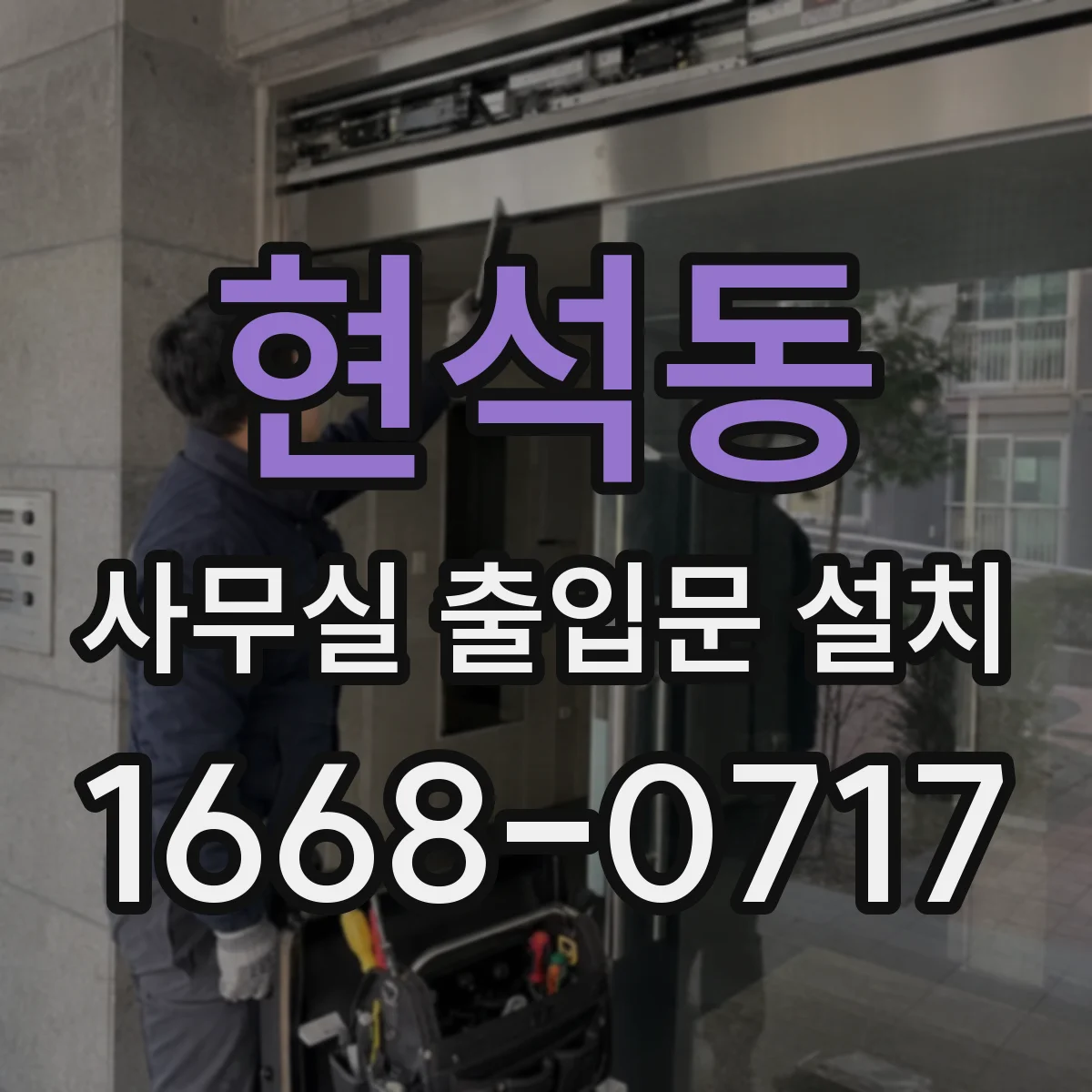 현석동 사무실 출입문 설치