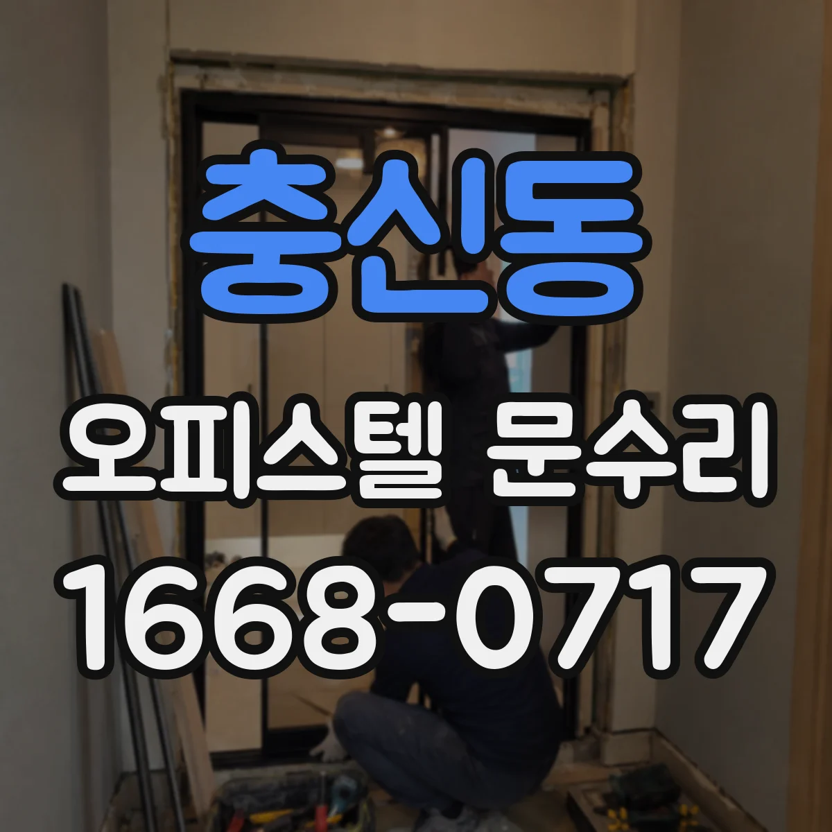충신동 오피스텔 문수리