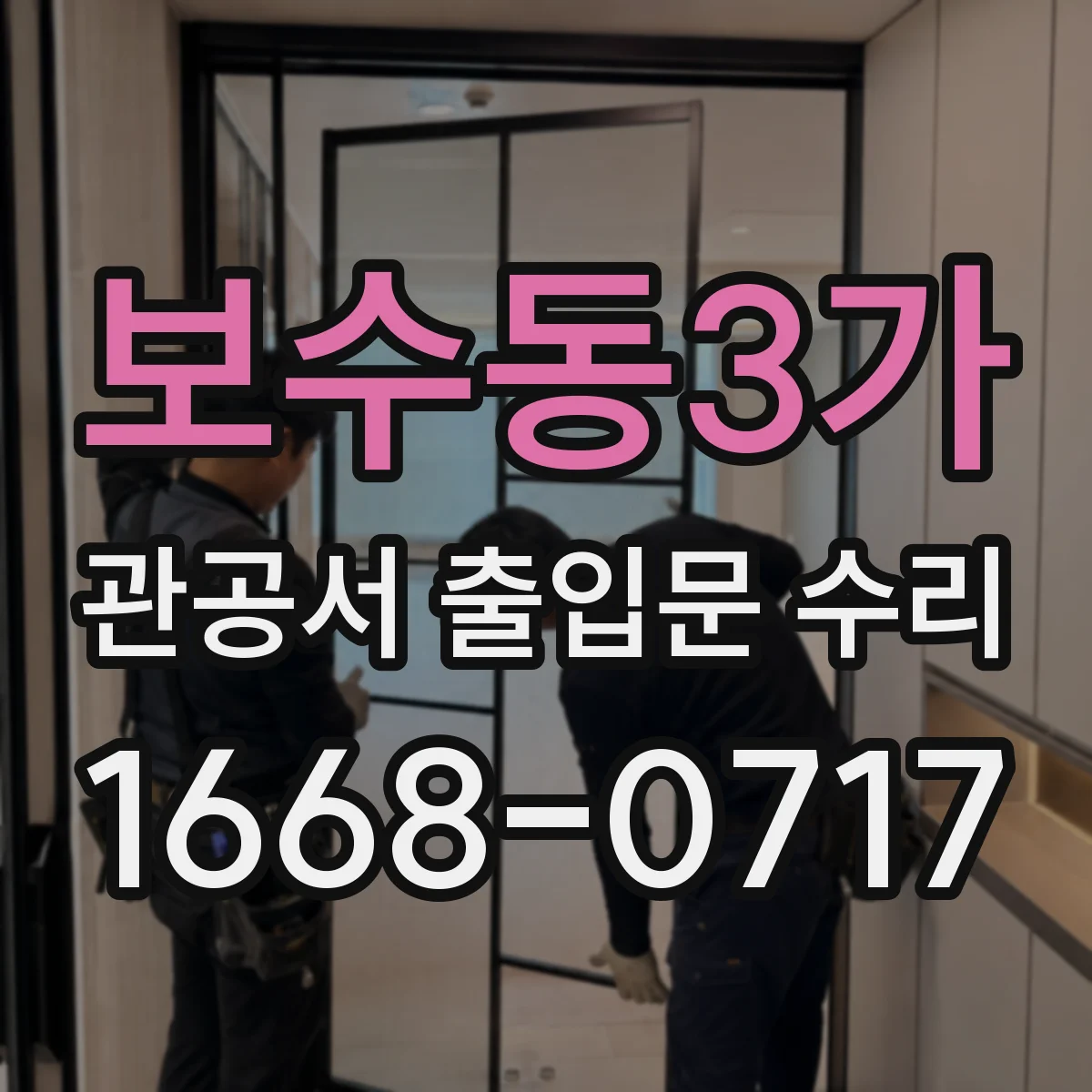 보수동3가 관공서 출입문 수리
