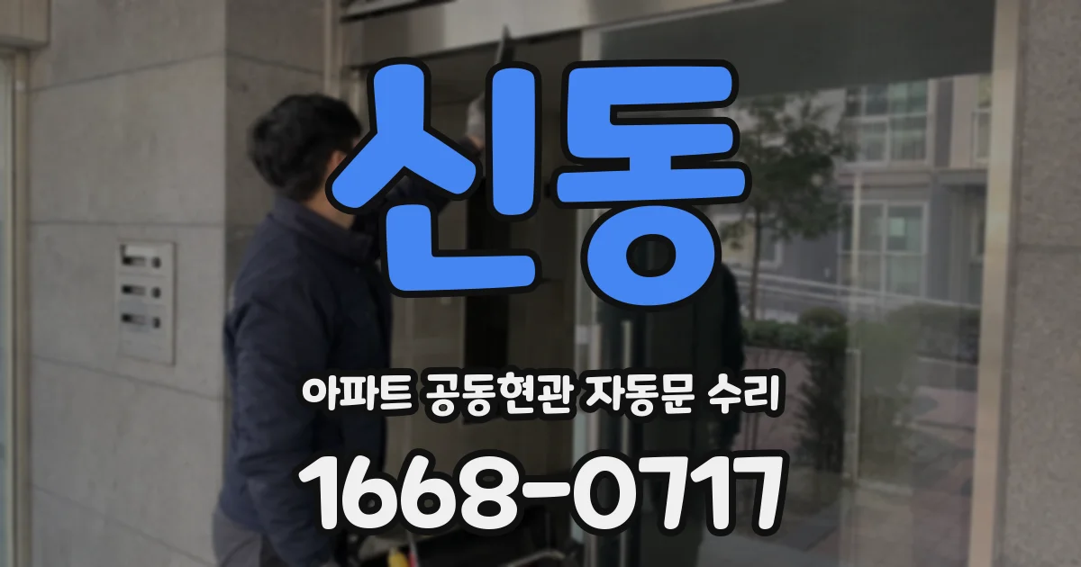 신동 아파트 공동현관 자동문 수리