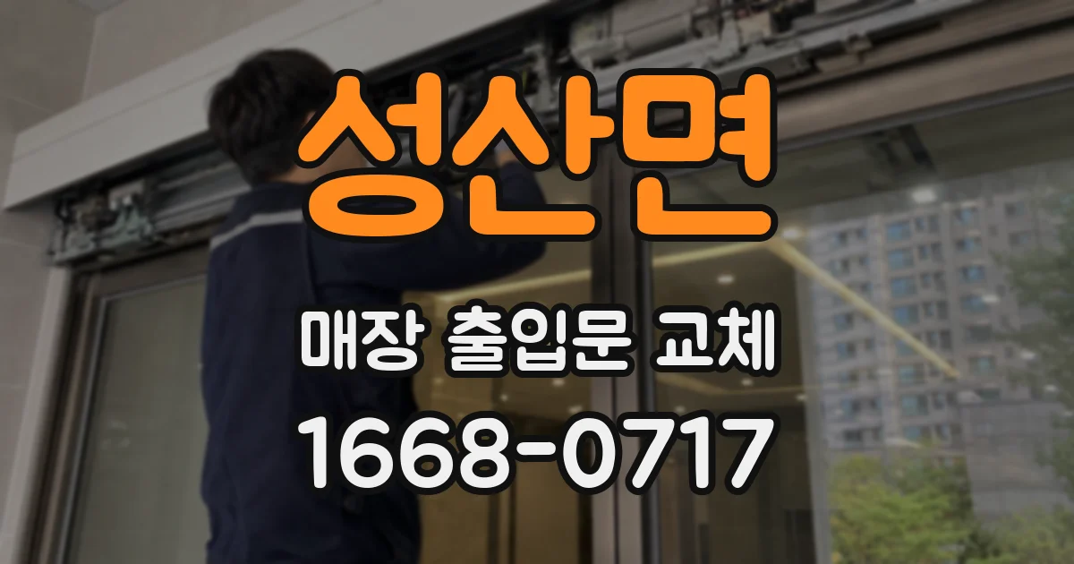 성산면 매장 출입문 교체