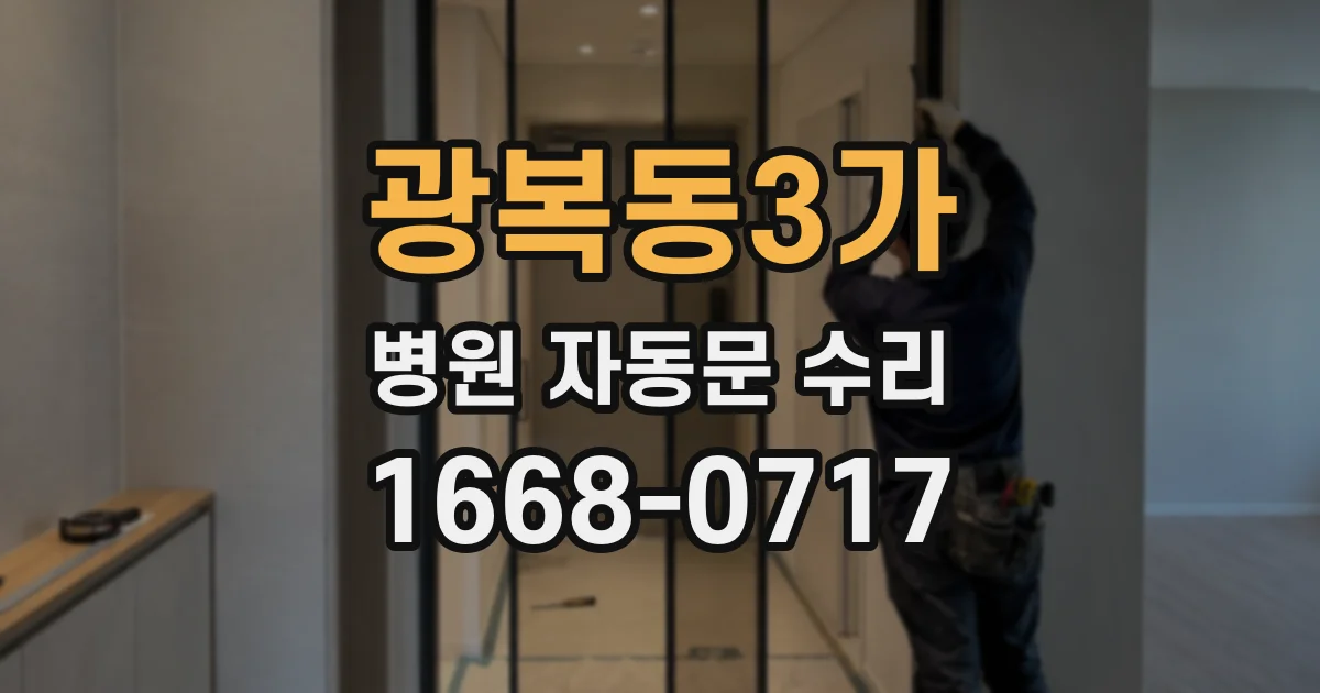 광복동3가 병원 자동문 수리