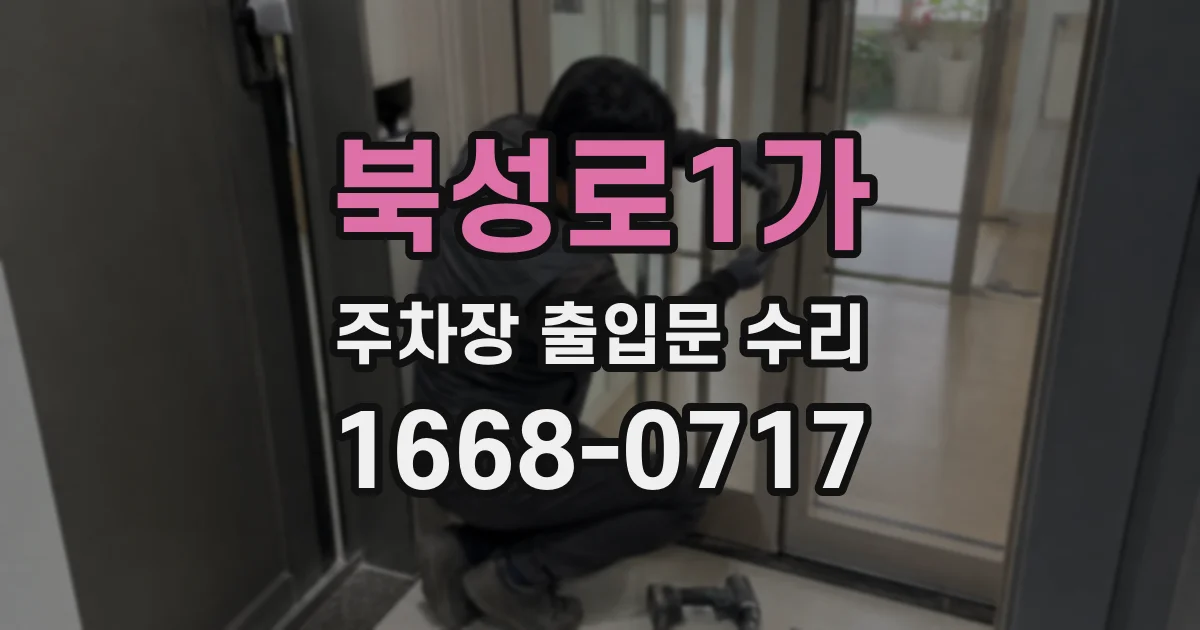 북성로1가 주차장 출입문 수리