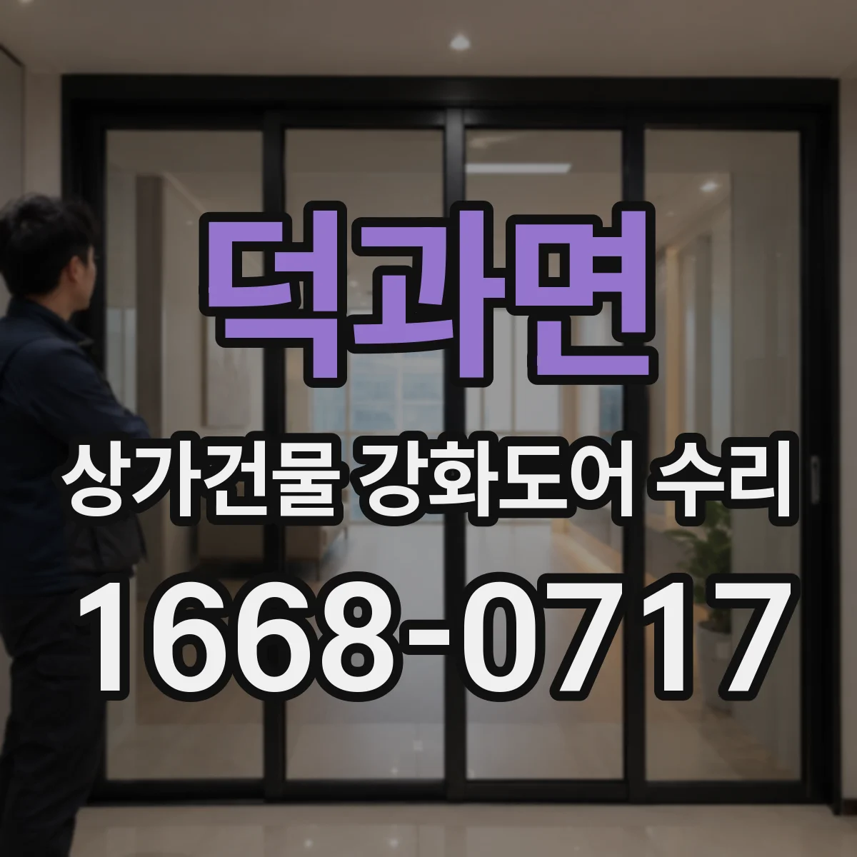 덕과면 상가건물 강화도어 수리