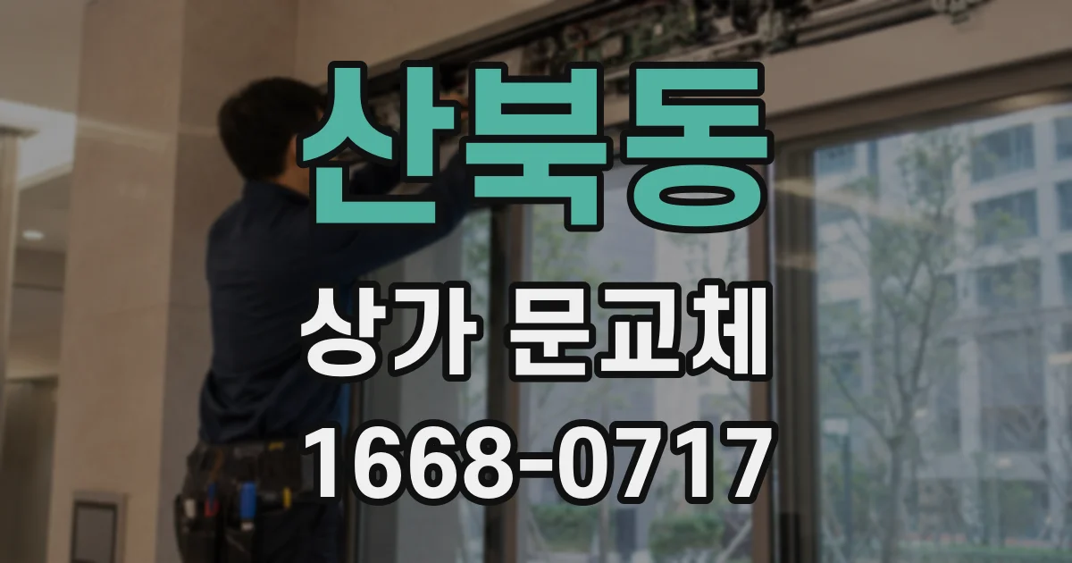 산북동 상가 문교체