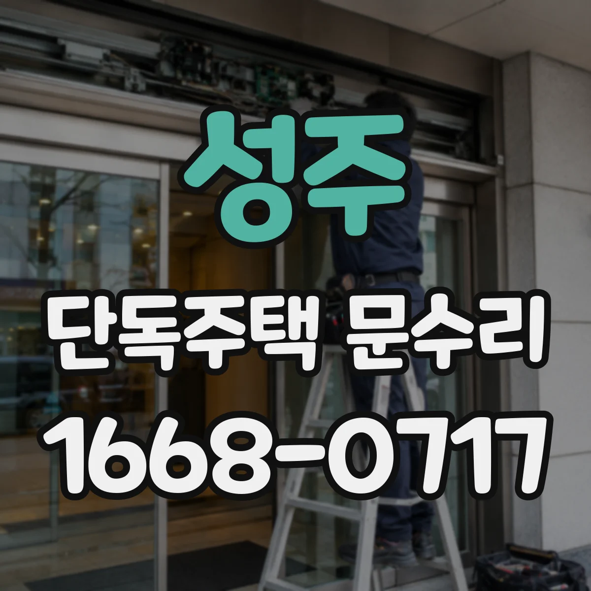성주 단독주택 문수리 겨울 냉기 유입 차단을 위한 문풍지 상태 복구
