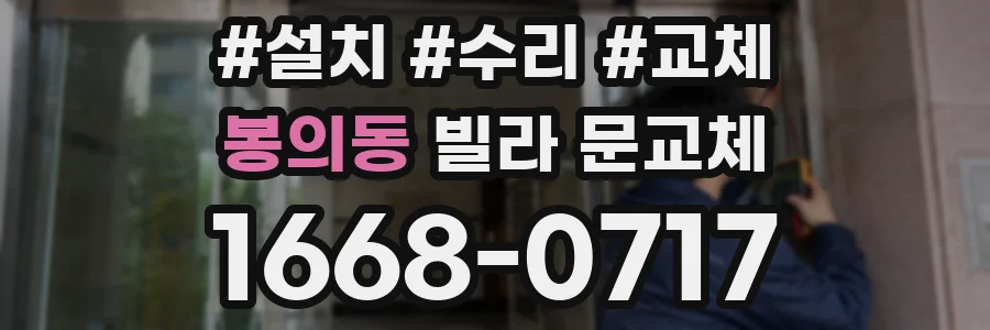 봉의동 빌라 문교체