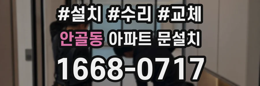 안골동 아파트 문설치